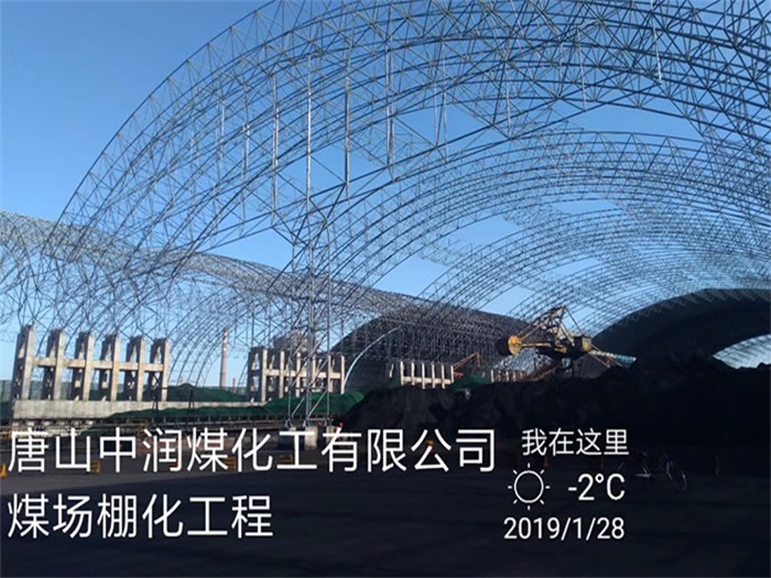 长沙中润煤化工有限公司煤场棚化工程